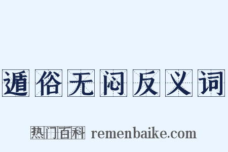 遁俗无闷反义词是什么意思的图片